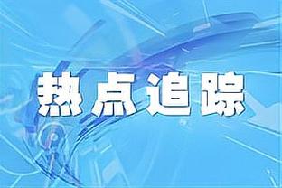 命中7记三分！里德：以我们球队的火力 任何人能拥有疯狂的夜晚